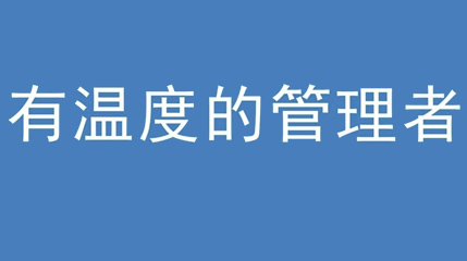 2020年新冠病毒肆虐，羞羞视频入口集团上下齐心严防控、众志成城战疫情 — — 高董事长谈如何做一个有温度的管理者
