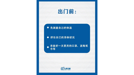 速看！上班后如何做好防护？这9点一定要知道
