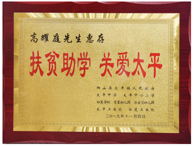 扶贫助学，关爱太平