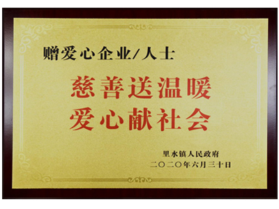 慈善送温暖，爱心献社会