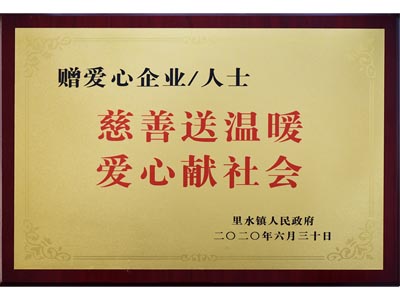 慈善送温暖，爱心献社会